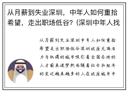 从月薪到失业深圳,中年人如何重拾希望,走出职场低谷?(深圳中年人找工作) 从月薪到失业深圳,中年人如何重拾希望,走出职场低谷?(深圳中年人找工作)