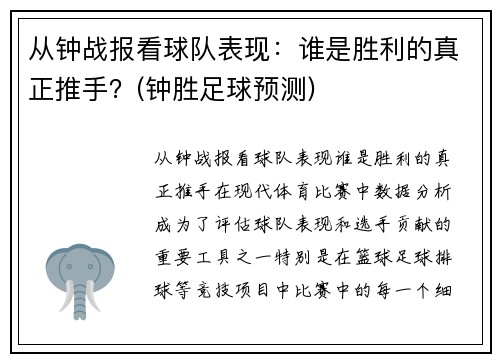 从钟战报看球队表现:谁是胜利的真正推手?(钟胜足球预测) 从钟战报看球队表现:谁是胜利的真正推手?(钟胜足球预测)