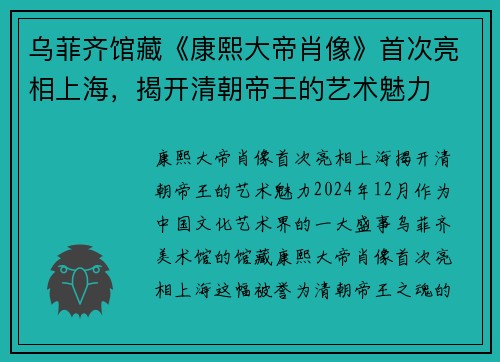 乌菲齐馆藏《康熙大帝肖像》首次亮相上海,揭开清朝帝王的艺术魅力 乌菲齐馆藏《康熙大帝肖像》首次亮相上海,揭开清朝帝王的艺术魅力