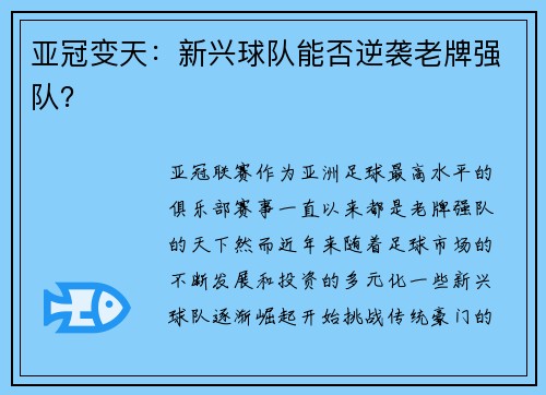 亚冠变天:新兴球队能否逆袭老牌强队? 亚冠变天:新兴球队能否逆袭老牌强队?