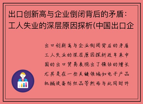 出口创新高与企业倒闭背后的矛盾:工人失业的深层原因探析(中国出口企业面临困境的原因) 出口创新高与企业倒闭背后的矛盾:工人失业的深层原因探析(中国出口企业面临困境的原因)