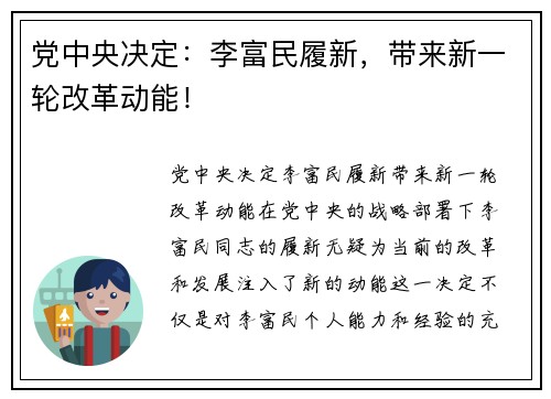 党中央决定:李富民履新,带来新一轮改革动能! 党中央决定:李富民履新,带来新一轮改革动能!