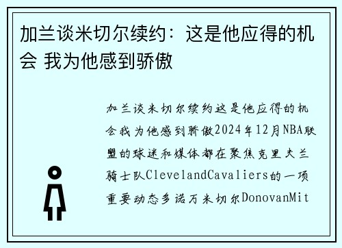 加兰谈米切尔续约:这是他应得的机会 我为他感到骄傲 加兰谈米切尔续约:这是他应得的机会 我为他感到骄傲