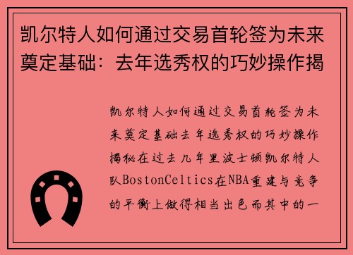 凯尔特人如何通过交易首轮签为未来奠定基础:去年选秀权的巧妙操作揭秘 凯尔特人如何通过交易首轮签为未来奠定基础:去年选秀权的巧妙操作揭秘