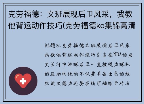 克劳福德:文班展现后卫风采,我教他背运动作技巧(克劳福德ko集锦高清) 克劳福德:文班展现后卫风采,我教他背运动作技巧(克劳福德ko集锦高清)