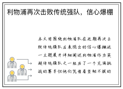 利物浦再次击败传统强队,信心爆棚 利物浦再次击败传统强队,信心爆棚