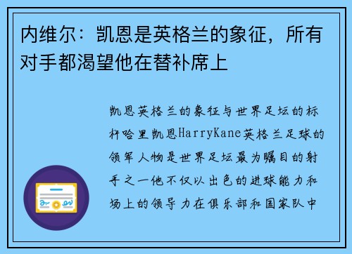 内维尔：凯恩是英格兰的象征，所有对手都渴望他在替补席上