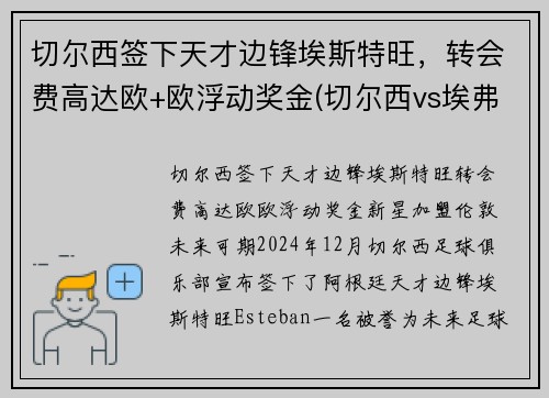 切尔西签下天才边锋埃斯特旺,转会费高达欧+欧浮动奖金(切尔西vs埃弗顿预测) 切尔西签下天才边锋埃斯特旺,转会费高达欧+欧浮动奖金(切尔西vs埃弗顿预测)