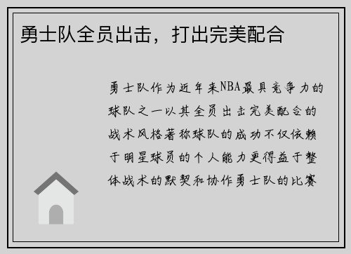 勇士队全员出击,打出完美配合 勇士队全员出击,打出完美配合