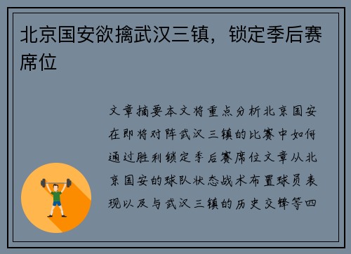 北京国安欲擒武汉三镇，锁定季后赛席位