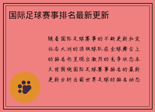 国际足球赛事排名最新更新