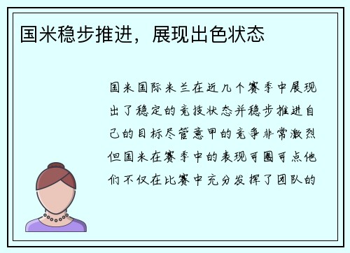 国米稳步推进，展现出色状态