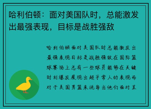 哈利伯顿：面对美国队时，总能激发出最强表现，目标是战胜强敌