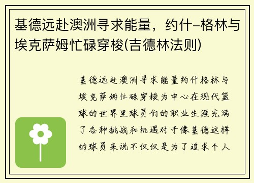 基德远赴澳洲寻求能量，约什-格林与埃克萨姆忙碌穿梭(吉德林法则)