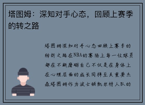 塔图姆：深知对手心态，回顾上赛季的转之路