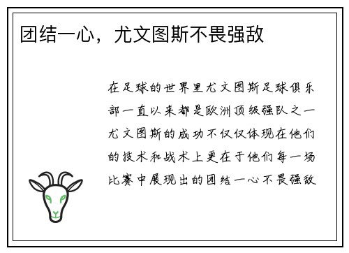 团结一心，尤文图斯不畏强敌