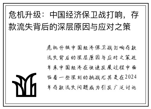 危机升级：中国经济保卫战打响，存款流失背后的深层原因与应对之策