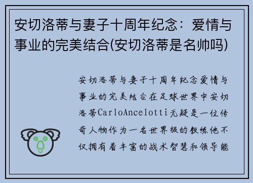 安切洛蒂与妻子十周年纪念：爱情与事业的完美结合(安切洛蒂是名帅吗)