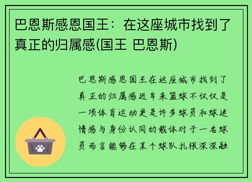 巴恩斯感恩国王：在这座城市找到了真正的归属感(国王 巴恩斯)