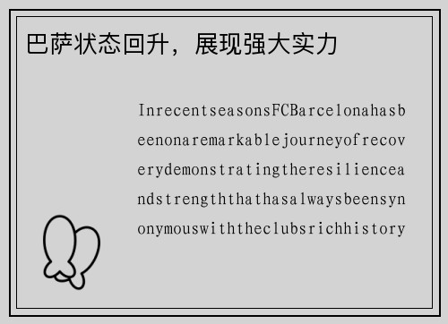 巴萨状态回升，展现强大实力
