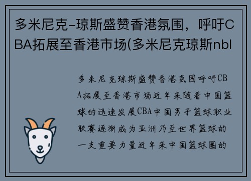 多米尼克-琼斯盛赞香港氛围，呼吁CBA拓展至香港市场(多米尼克琼斯nbl)