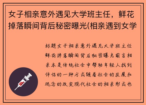 女子相亲意外遇见大学班主任，鲜花掉落瞬间背后秘密曝光(相亲遇到女学霸在全文免费阅读)