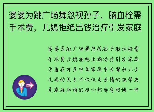 婆婆为跳广场舞忽视孙子，脑血栓需手术费，儿媳拒绝出钱治疗引发家庭矛盾
