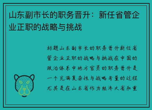 山东副市长的职务晋升：新任省管企业正职的战略与挑战