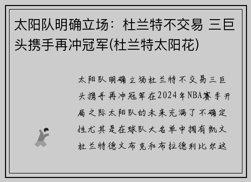太阳队明确立场：杜兰特不交易 三巨头携手再冲冠军(杜兰特太阳花)