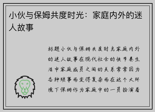 小伙与保姆共度时光：家庭内外的迷人故事