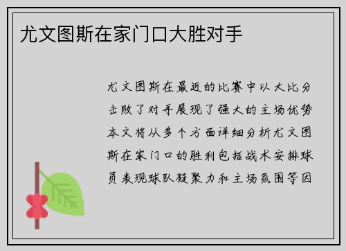 尤文图斯在家门口大胜对手