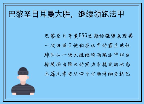 巴黎圣日耳曼大胜，继续领跑法甲