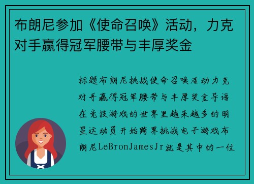 布朗尼参加《使命召唤》活动，力克对手赢得冠军腰带与丰厚奖金