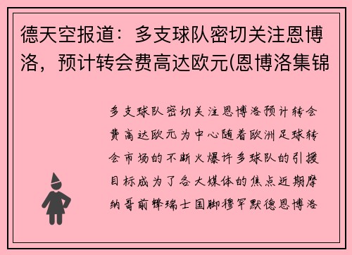 德天空报道：多支球队密切关注恩博洛，预计转会费高达欧元(恩博洛集锦)
