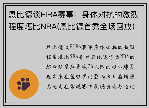 恩比德谈FIBA赛事：身体对抗的激烈程度堪比NBA(恩比德首秀全场回放)