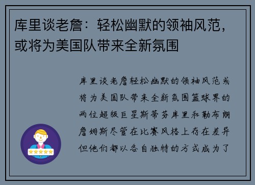 库里谈老詹：轻松幽默的领袖风范，或将为美国队带来全新氛围
