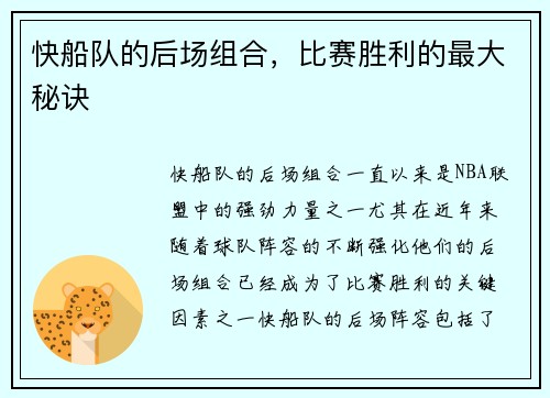 快船队的后场组合，比赛胜利的最大秘诀