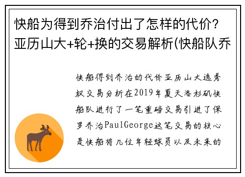 快船为得到乔治付出了怎样的代价？亚历山大+轮+换的交易解析(快船队乔治)