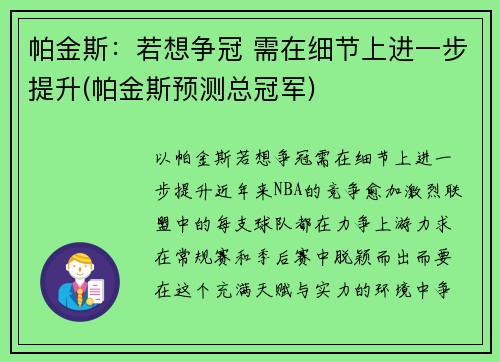 帕金斯：若想争冠 需在细节上进一步提升(帕金斯预测总冠军)