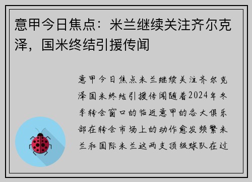 意甲今日焦点：米兰继续关注齐尔克泽，国米终结引援传闻