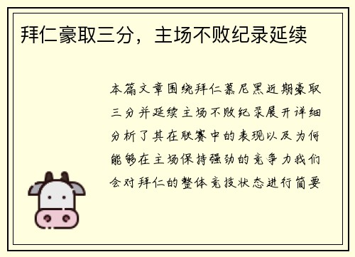 拜仁豪取三分，主场不败纪录延续
