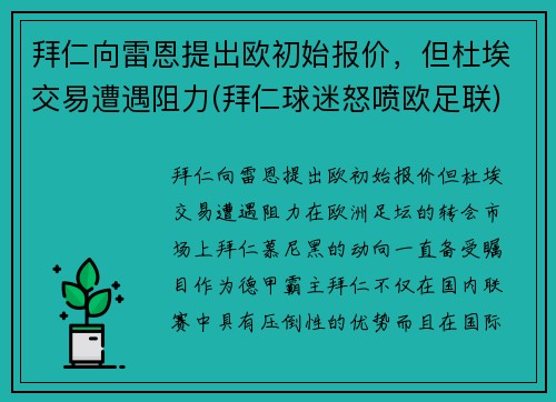 拜仁向雷恩提出欧初始报价，但杜埃交易遭遇阻力(拜仁球迷怒喷欧足联)