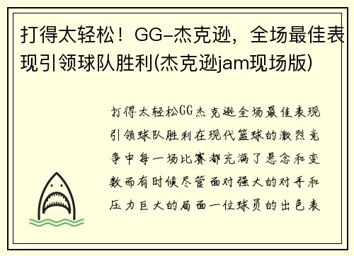 打得太轻松！GG-杰克逊，全场最佳表现引领球队胜利(杰克逊jam现场版)