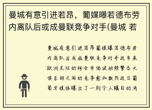 曼城有意引进若昂，葡媒曝若德布劳内离队后或成曼联竞争对手(曼城 若)
