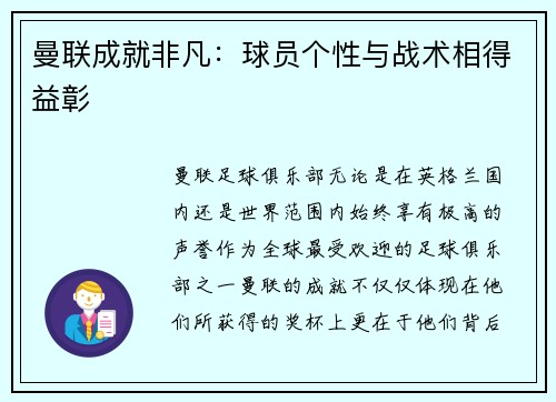 曼联成就非凡：球员个性与战术相得益彰