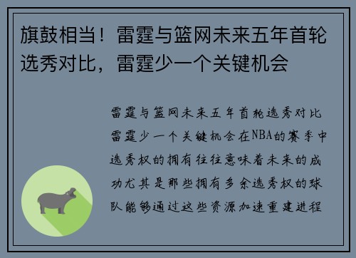 旗鼓相当！雷霆与篮网未来五年首轮选秀对比，雷霆少一个关键机会