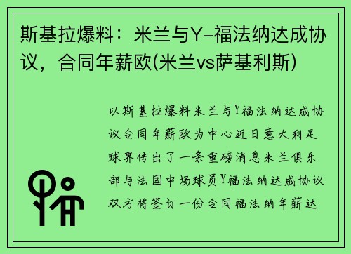 斯基拉爆料：米兰与Y-福法纳达成协议，合同年薪欧(米兰vs萨基利斯)