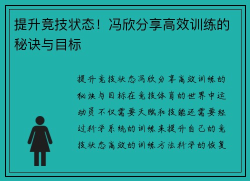 提升竞技状态！冯欣分享高效训练的秘诀与目标