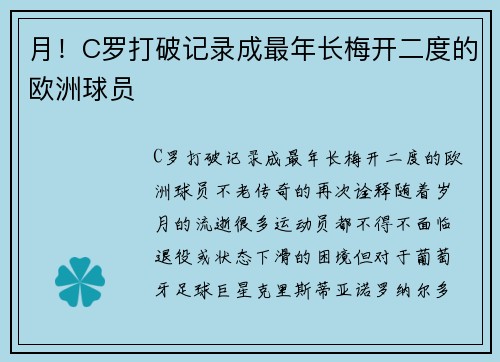 月！C罗打破记录成最年长梅开二度的欧洲球员