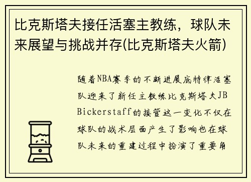 比克斯塔夫接任活塞主教练，球队未来展望与挑战并存(比克斯塔夫火箭)